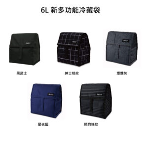 【PACKIT】冰酷 6L 新多功能冷藏袋