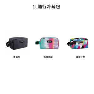 【PACKIT】冰酷 1L 隨行冷藏包