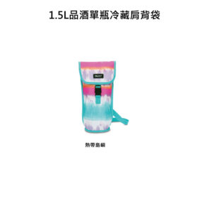 【PACKIT】冰酷 1.5L 品酒單瓶冷藏肩背袋