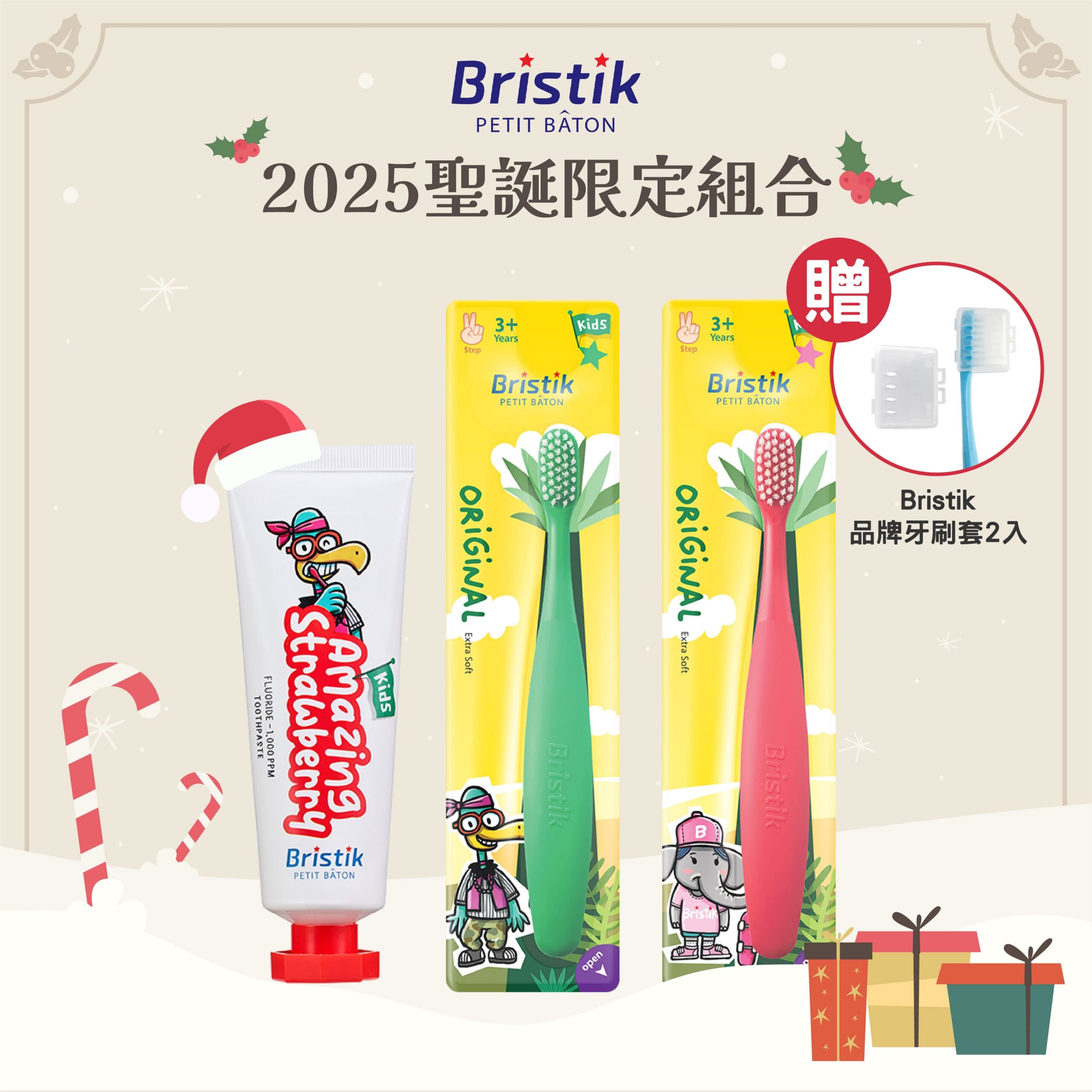 2025 聖誕組合【Bristik】兒童旅行潔牙組 3Y+ 魔法棒3入組 (贈品牌牙刷套)