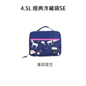 【PACKIT】冰酷 4.5L經典冷藏袋SE