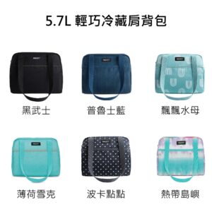 【PACKIT】冰酷 5.7L 輕巧冷藏肩背包
