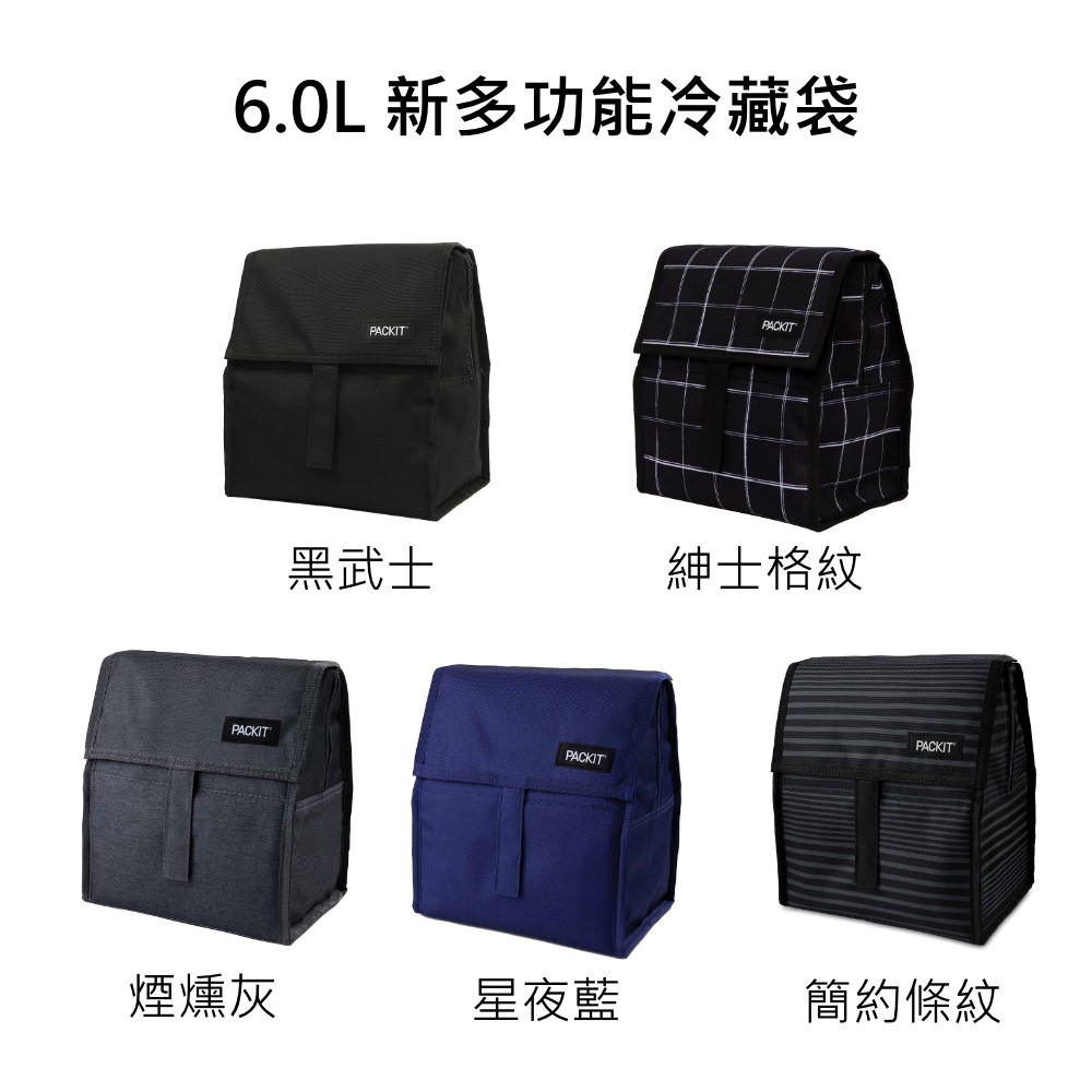 【PACKIT】冰酷 6L 新多功能冷藏袋