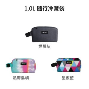 【PACKIT】冰酷 1L 隨行冷藏包