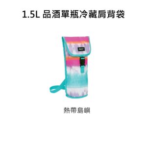 【PACKIT】冰酷 1.5L 品酒單瓶冷藏肩背袋