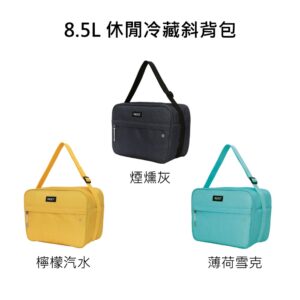 【PACKIT】冰酷 8.5L 休閒冷藏斜背包